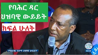 የባሕር ዳር ህዝባዊ ውይይት ክፍል ሁለት