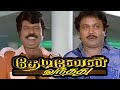 Thedinen Vanthadhu Full Movie HD | Prabhu | Goundamani | Raasi | Super Comedy Tamil Movie HD