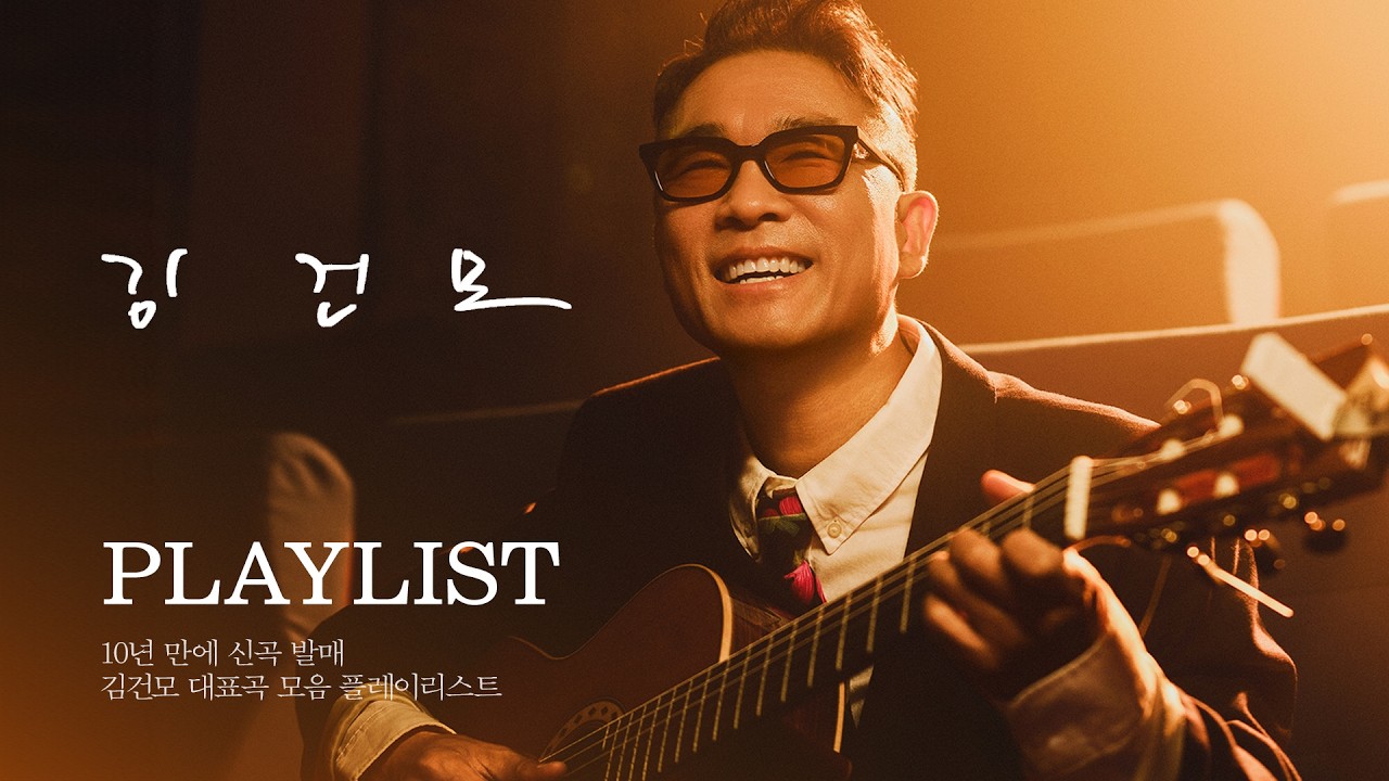 김건모 레전드곡 모아듣기 | Kim Gun Mo PLAYLIST💿 - YouTube