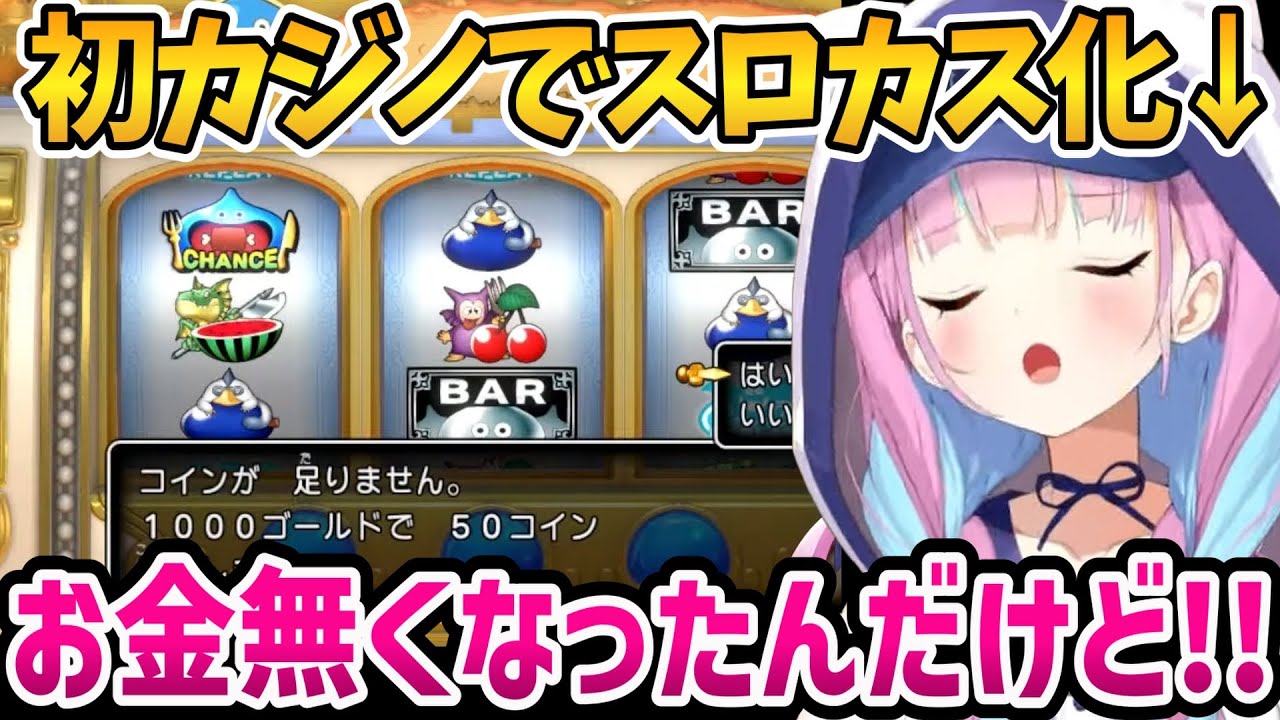 遂にカジノを発見し無事スロカス化するあくたんのドラクエ3日目面白まとめ【ホロライブ切り抜き/湊あくあ】