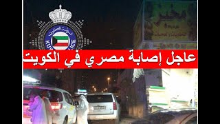 عاجل إصابة مصري في الكويت