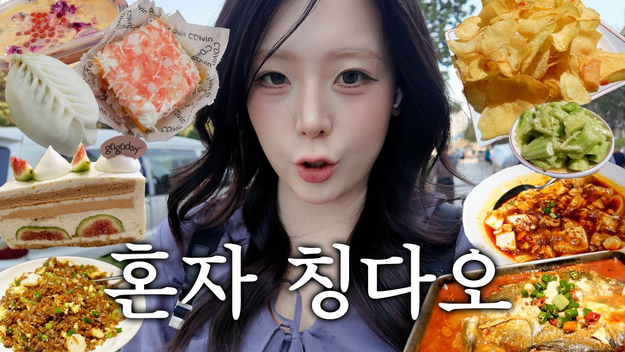 혼놀이 제일 좋은 어느 모태솔로의..칭다오여행🍺브이로그