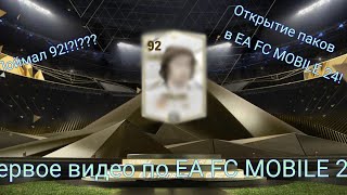 ОТКРЫТИЕ ПАКОВ В EA FC MOBILE 24!