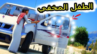 الطفل المخفي | راح مع خويه للكهف وشرب ماء غريب ولكن ؟؟GTA V