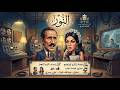 التمثيلية الإذاعية النادرة النور بطولة عبدالله غيث وليلى يسري