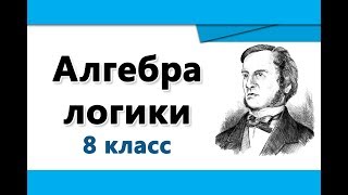 8 класс Алгебра логики | Таблицы истинности 8 класс Алгебра логики | Таблицы истинности