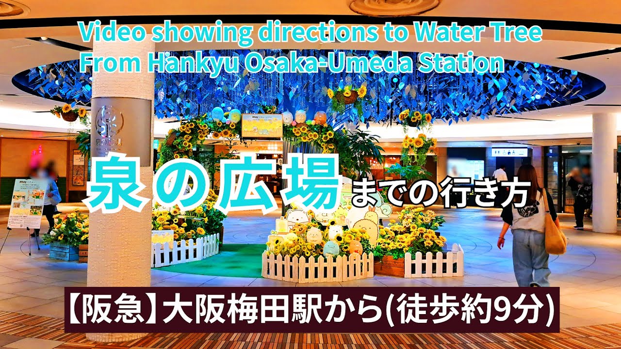 泉 の 広場 行き方