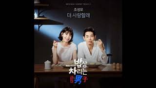 Jo Sung-mo (조성모) - 더 사랑할래 Man Who Sets the Table OST Part 3 / 밥상 차리는 남자 OST Part 3