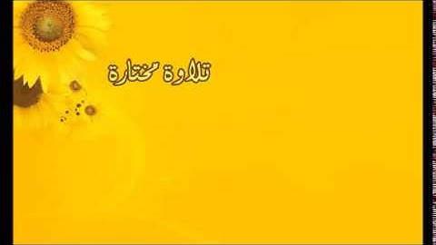 تلاوة مختارة ( من سورة الروم ) القارئ / فهد الكندري