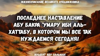 Последнее наставление Абу Бакра ‘Умару ибн Аль Хаттабу, в котором мы все так нуждаемся сегодня!