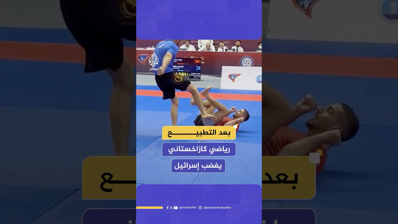 رياضي كازاخستاني يركل لاعبا إسرائيليا ويرفض مصافحته