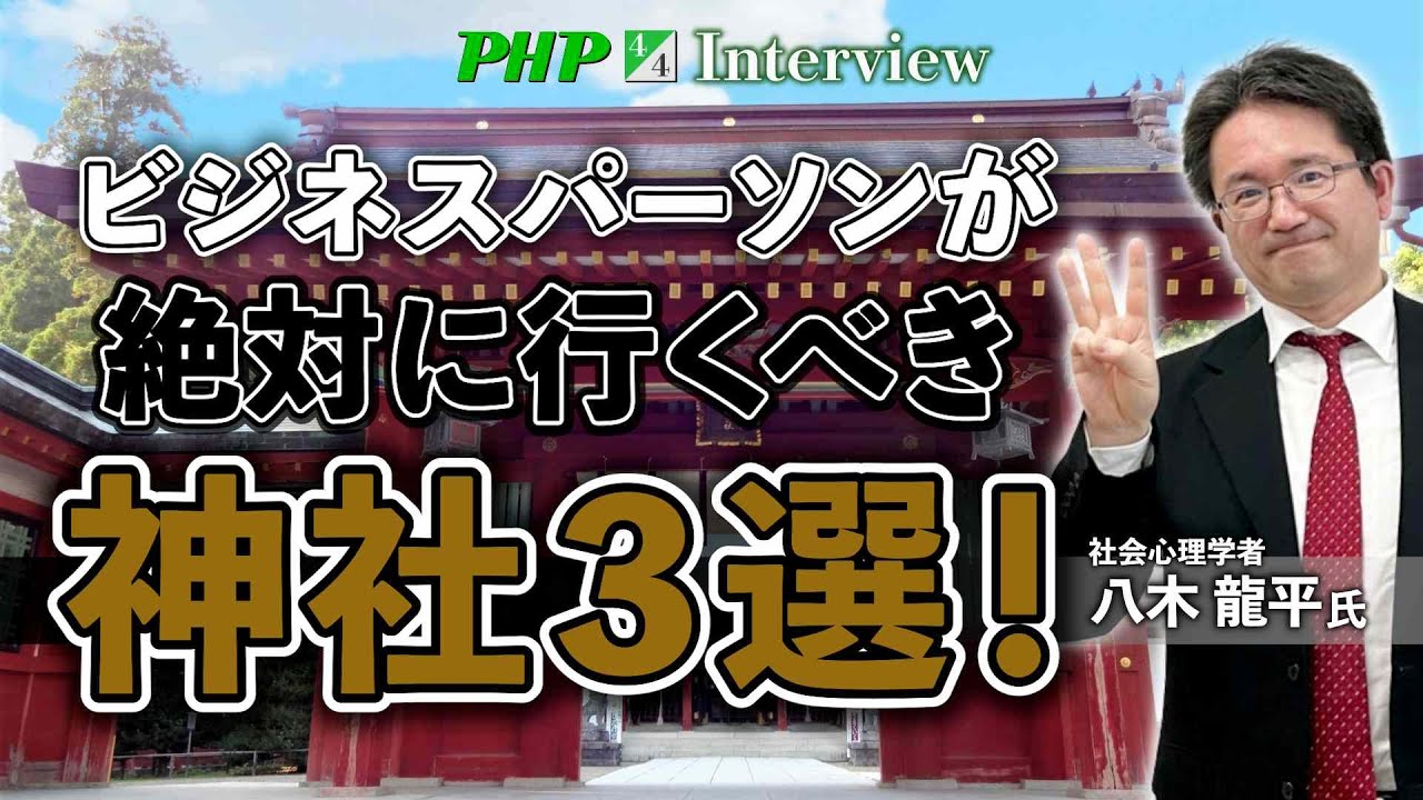ビジネスパーソンが絶対に行くべき神社3選！【八木龍平氏】4／4