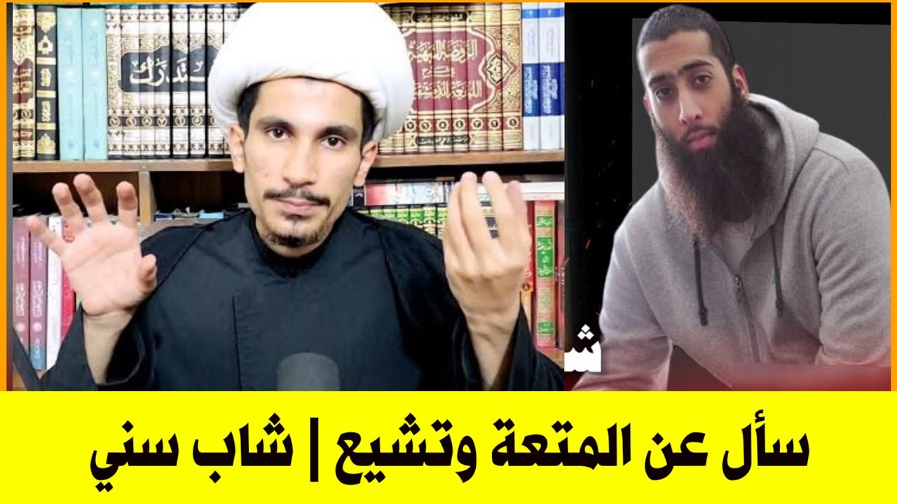 شاب سني جاء يسأل عن المتعة فتشيع وأصبح رافضي