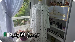 سلعة اوروبية 🇪🇦وجبتلك بزار حتى لدارك سيدتي🇩🇿تواصلوا معنا عبر رقم الهاتف 0557853045