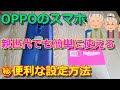 OPPOのスマホを年配の方が使いやすくする設定をご紹介！