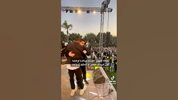 حفلة عصام صاصا وعنبه لاول مرة علي استيدج واحد 
