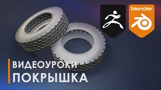 Покрышка | Колесо | Wheel | Уроки Blender3D | Tutorial Blender |Zbrush | Gamedev | 3D