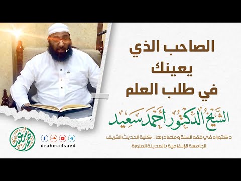الصاحب الذي يعينك في طلب العلم د أحمد سعيد