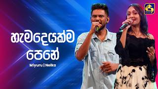 Hamadeyakma Pene (හැමදෙයක්ම) - Miyuru & Nelka | Ahankara Nagare | EBC Music