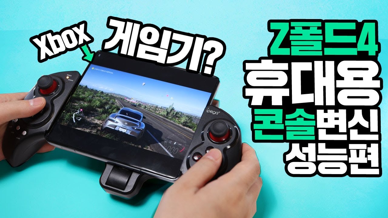 대박! 갤럭시 Z폴드4 휴대용 콘솔 게임기로 변신? 그게 가능해? 클라우드 게임 성능테스트 결과