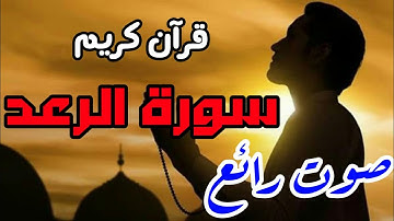 قرآن كريم - سورة الرعد - صوت جميل جداً ومؤثر | نور الدين
