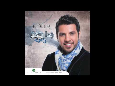 جابر الكاسر ما ارضى عليك