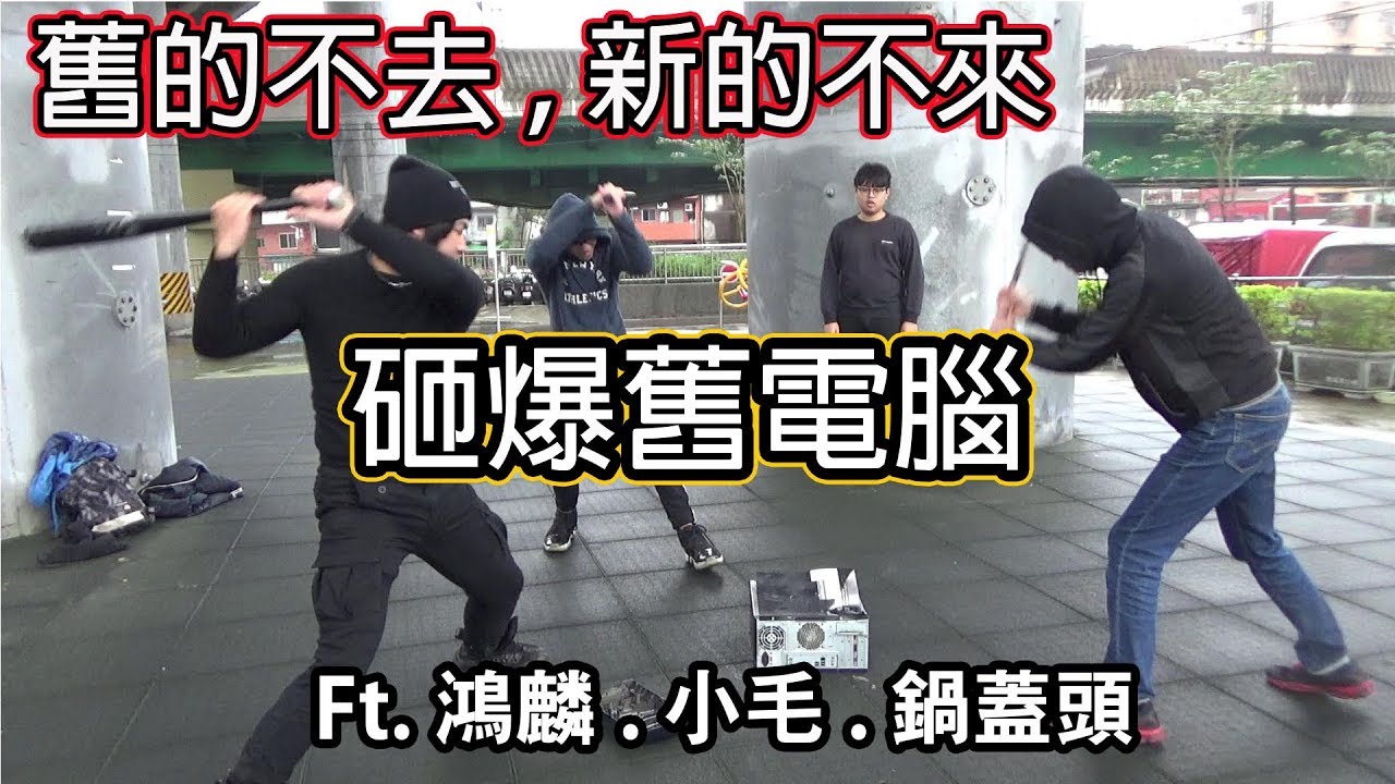 【杰生】舊的不去新的不來 我終於換電腦啦!! (ft.鴻麟.小毛.郭蓋頭)