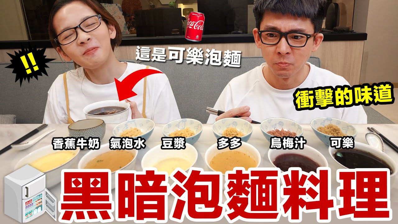 用可樂煮泡麵!? 冰箱裡有什麼飲料都拿出來煮泡麵! ♥ 滴妹