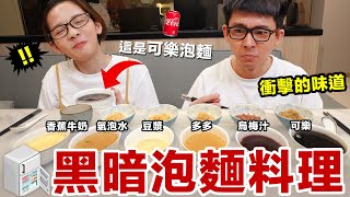 用可樂煮泡麵!? 冰箱裡有什麼飲料都拿出來煮泡麵! ♥ 滴妹