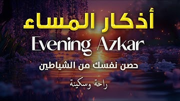 اذكار المساء ☀️ بصوت يريح قلبك راحه نفسيه 💚 حصن نفسك وبيتك من الشيطان - azkar evening | حسام المعصبي