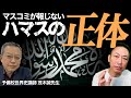 【世界史の闇】マスコミが絶対に報じない”ハマスの正体とユダヤの歴史”から見るガザ戦争の行方(茂木誠×石田和靖)@maomao96363