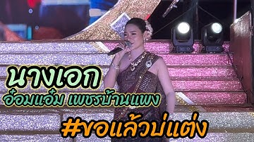#ขอแล้วบ่แต่ง #นางเอกอ๋อมแอ๋ม ฟ้อนงามๆเพชรบ้านแพง #สาวน้อยเพชรบ้านแพง