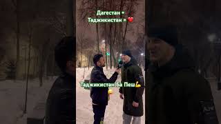 Мнение о Таджиках наших братьев из Кавказа☝🏻#таджикистан #дагестан