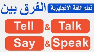 تعلم اللغة الإنجليزية الفرق بين  Tell, Say, Talk, Speak