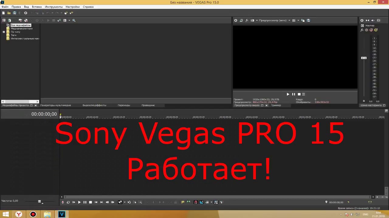 Как скачать Sony Vegas Pro 15 на русском! Бесплатно!