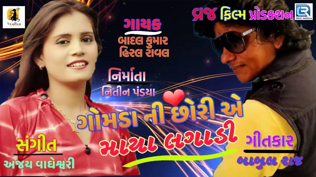 mayabhai ahir jokes Gamdani Chori | Hiral Raval, Badal Kumar | Superhit Gujarati Song | ગામડાની છોરીએ માયા લગાડી