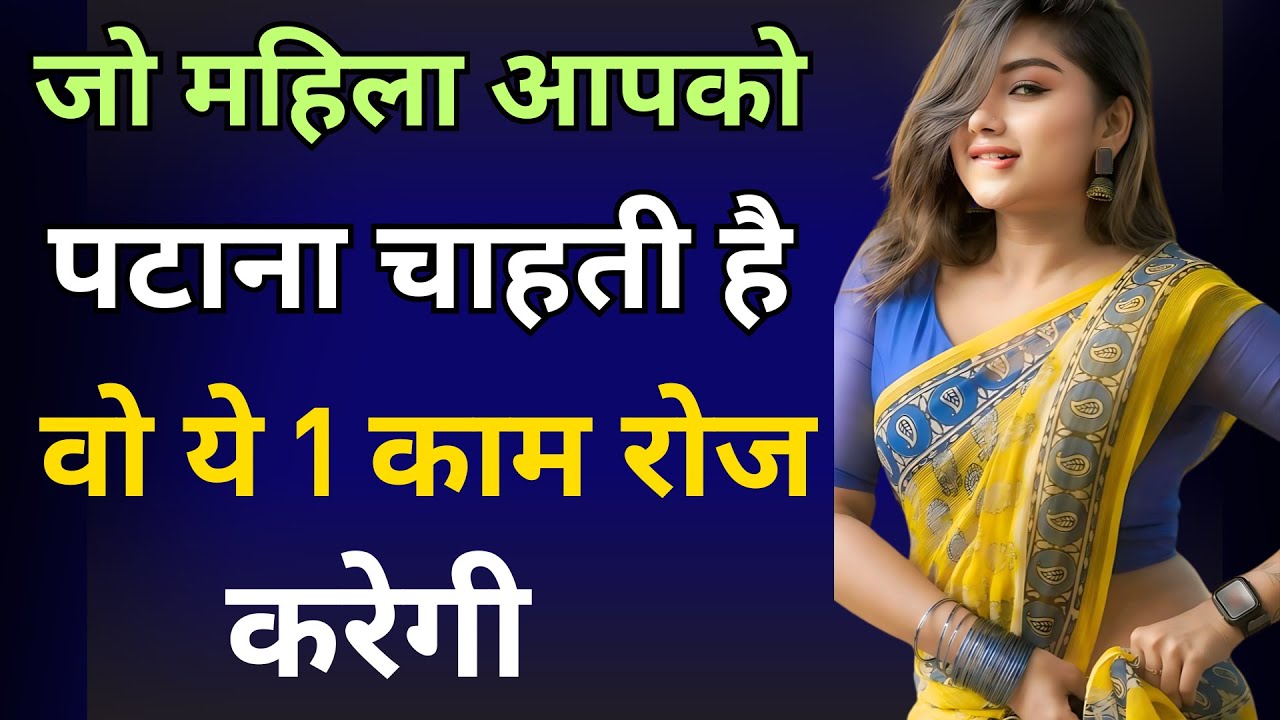 जो महिला आपको चाहने लगी है वो रोज ये एक काम ज़रूर करेगी |  inspiring video | motivation video