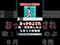 花京院しのぶ おっかのよされ0 MV #Shorts #新曲 #楽譜 #MV #カラオケ #演歌