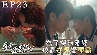 速看EP23校霸逆襲變學霸，小受承諾：我把自己獎勵給你~💙哥哥你別跑 Stay With Me 徐滨×张炯敏 同性/愛情/校園