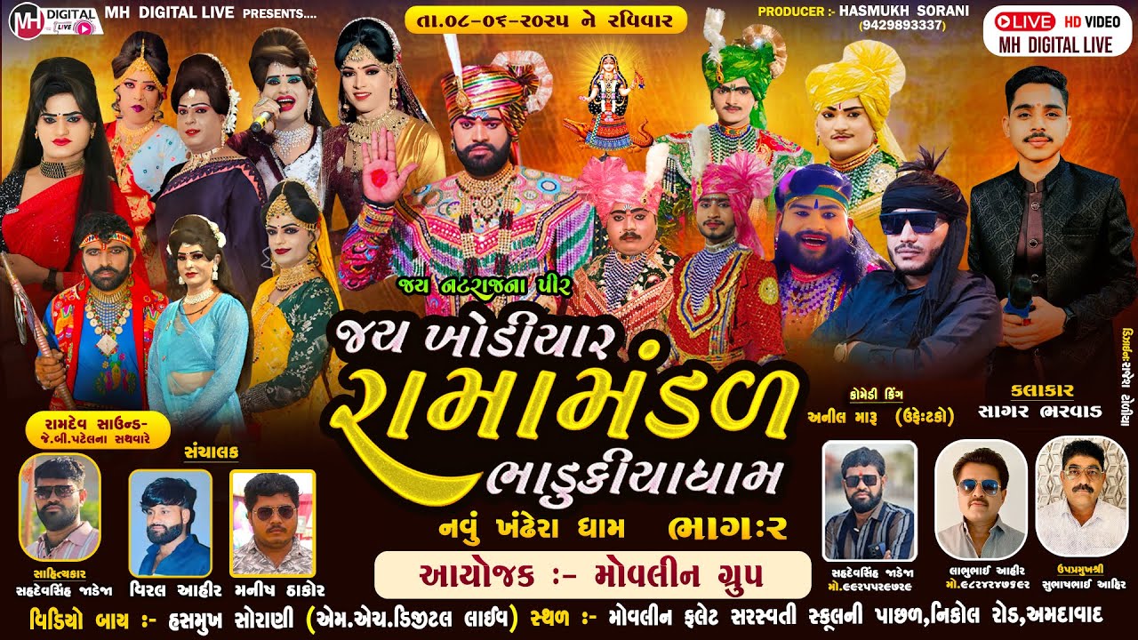 🔴Live જય ખોડિયાર રામામંડળ ( ભાડુકીયા ધામ )ભાગ 2 || BHADUKIYADHAM || નિકોલ - અમદાવાદ || 08-06-2025 ||