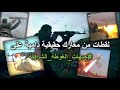 لن أحاورا لن أوساوم صار عندي بندقية لقطات من معارك حقيقة على جبهات الغوطة الشرقية جيش الإسلام