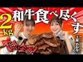 【大食い企画】志田音々と上原わかながブロック肉2kgを食べきる!?