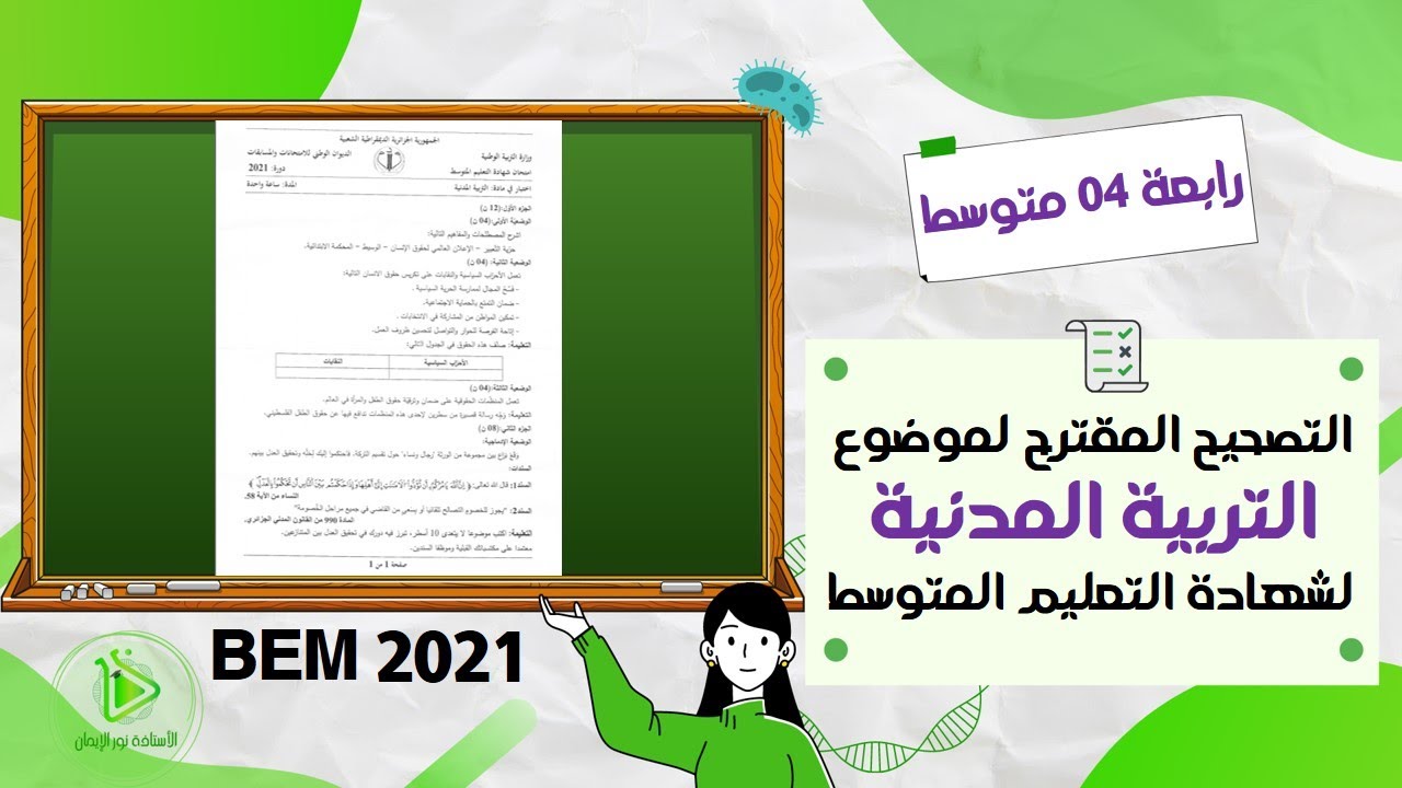 تصحيح مقترح لموضوع التربية المدنية لشهادة التعليم المتوسط دورة جوان 2021