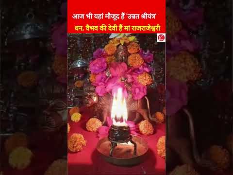 Maa Raj Rajeshwari Temple: मोक्ष, वैभव, धन की देवी हैं राजराजेश्वरी, आज भी मौजूद है उन्नत श्रीयंत्र