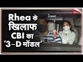 Rhea के खिलाफ CBI का '3-D मॉडल', जल्द खुल सकता है सुशांत की मौत का राज़! | Sushant Case
