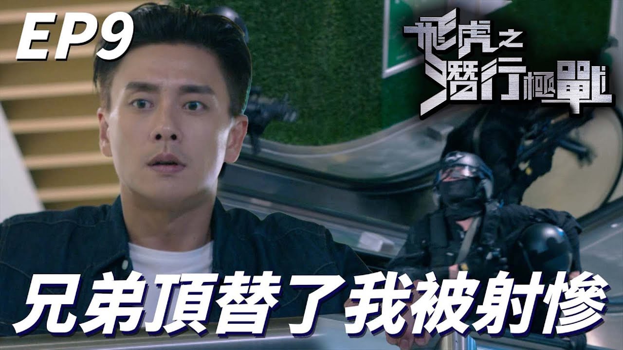 飛虎之潛行極戰｜就是因為他擅離職守才害兄弟得到這種下場！！是不是他做的不重要了現在我們要報仇！！｜苗僑偉、黃宗澤、吳卓羲、王敏奕、黃智雯、陳凱琳｜港劇精華