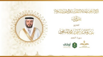 المصحف المرتل للقارئ عبدالملك المسعود | سورة النجم
