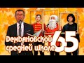 Демьяновской школе 65