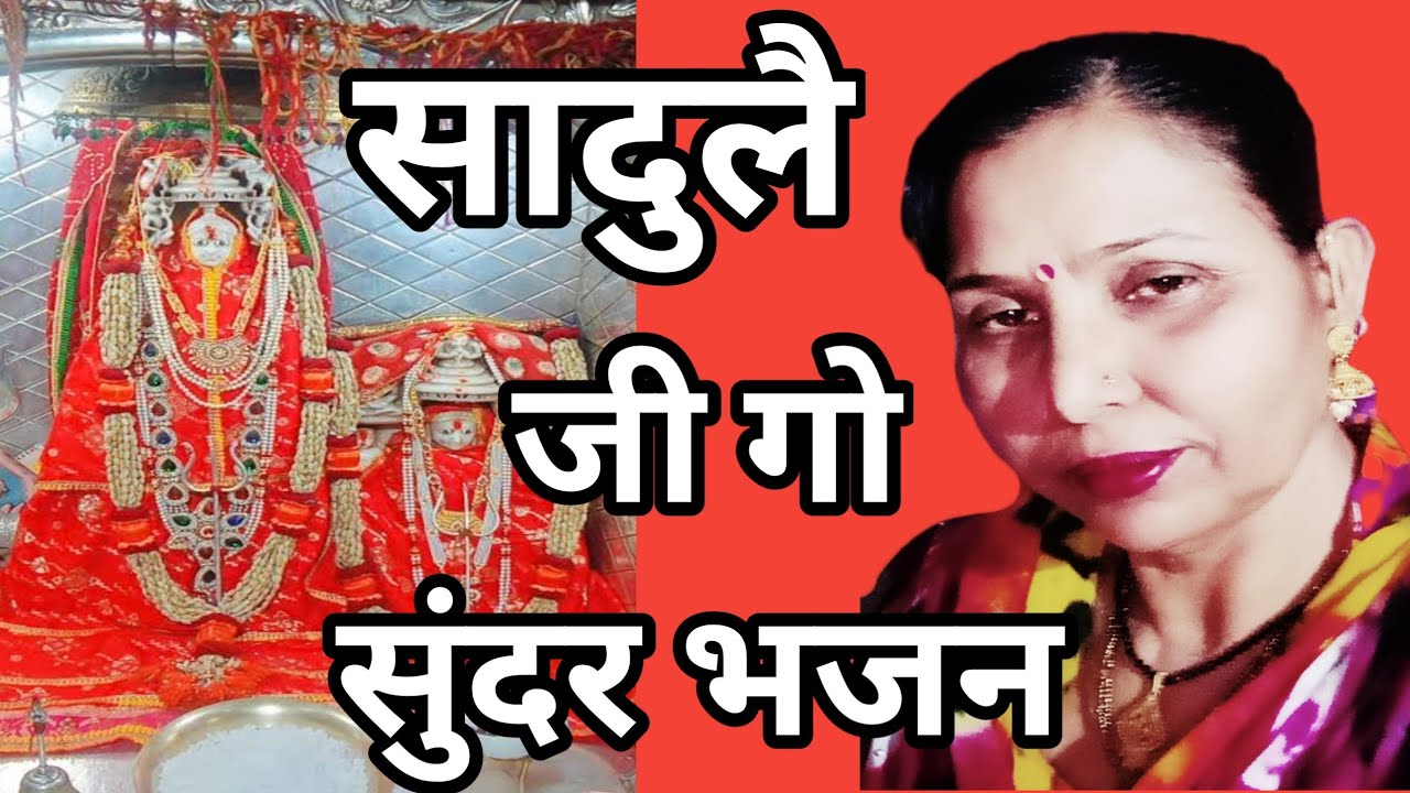 सादुला शामी जैपर जाइयो जी,घिरता तो ल्याईयो मां बिरमाणी गी चुंदड़ी(589)सादुलै जी गो भजन/सरोज चौधरी..