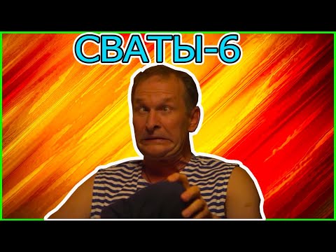 СВАТЫ-6 ( ВЕСЬ ЗАРАЗИТЕЛЬНЫЙ СМЕХ ИВАНА БУДЬКО за 6 сезон )